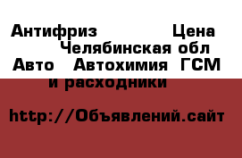 Антифриз luxe G11 › Цена ­ 400 - Челябинская обл. Авто » Автохимия, ГСМ и расходники   
